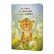 Маленький блокнот большого счастья