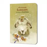 Маленький блокнот большого счастья