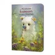 Маленький блокнот большого счастья