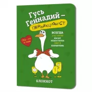 Гусь Геннадий