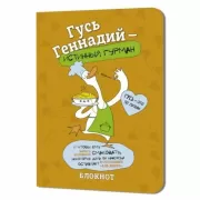 Гусь Геннадий