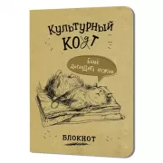 Культурный кот