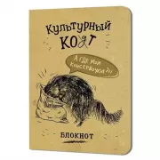 Культурный кот