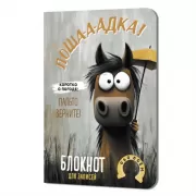 Лошадка-а-а!