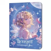 Блокнот настоящей феи