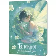 Блокнот настоящей феи
