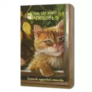 Там, где живет любовь