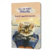 Там, где живет любовь