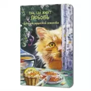 Там, где живет любовь