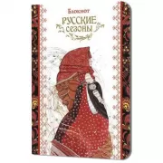 Русские сезоны