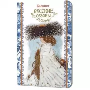Русские сезоны
