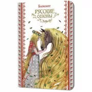 Русские сезоны