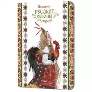 Русские сезоны
