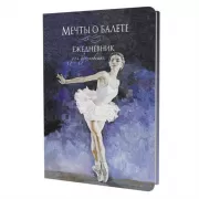 Мечты о балете