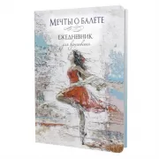 Мечты о балете