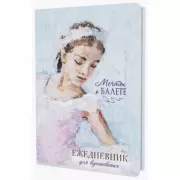 Мечты о балете