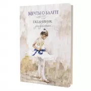 Мечты о балете