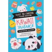 Kawaii. Улыбайся