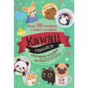 Kawaii. Улыбайся