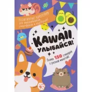Kawaii. Улыбайся