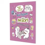 Все будет Мяу!