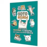 Котомемы