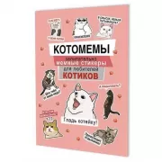Котомемы