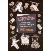 Котомемы