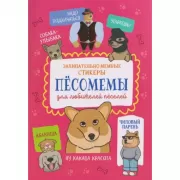Песомемы