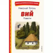 Вий. Повести