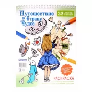 Путешествие в страну чудес