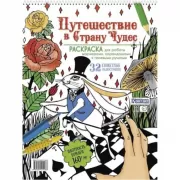 Путешествие в страну чудес