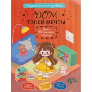 Дом твоей мечты