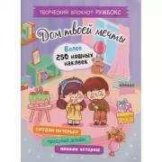 Дом твоей мечты