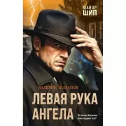 Левая рука ангела