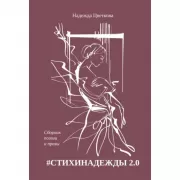 СТИХИНАДЕЖДЫ 2.0