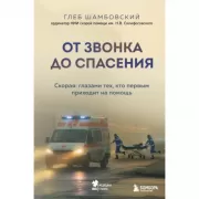 От звонка до спасения. Скорая: глазами тех, кто первым приходит на помощь