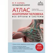 Атлас анатомии человека. Все органы и системы