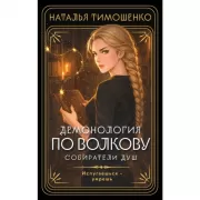 Демонология по Волкову. Собиратели душ