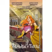 Ведьмы и тыквы
