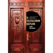 За посольскими дверьми. История и архитектура самых элитных особняков Москвы