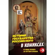 История государства российского в комиксах. От Ивана Грозного до Смутного времени