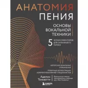 Анатомия пения. Основы вокальной техники