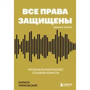 Все права защищены (кроме твоих). Музыкальный бизнес глазами юриста