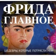 Фрида. Главное
