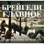 Брейгели. Главное