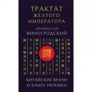 Трактат Желтого императора. Китайские врачи о книге Перемен