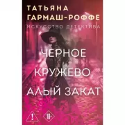 Черное кружево, алый закат