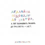 Дедлайны подождут до завтра