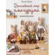 Волшебный мир амигуруми